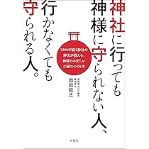 神社に行っても神様に守られない人、行かなくても守られる人。 | 岡田